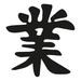 World Menagerie Richvale Karma Japanese Chinese Kanji Character Laser Cut Solid Steel Wall Sign Hanging Metal in Gray | Wayfair