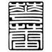 Calligraphy: Chinese. /Nchinese Symbol Of Longevity. Poster Print by (18 x 24)