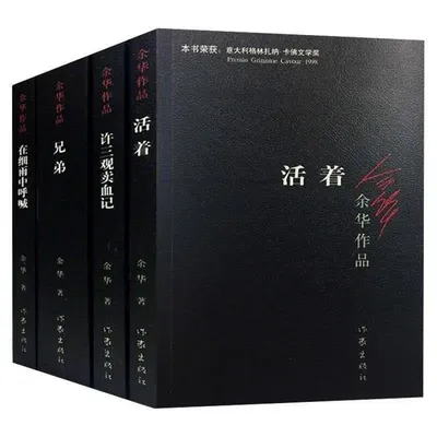 Yu Hua Alive Brothers Short Story roman de fiction moderne chinois classique nettoyage
