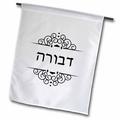 Deborah or Debra name in Hebrew writing Personalized black and white 12 x 18 inch Garden Flag fl-165078-1