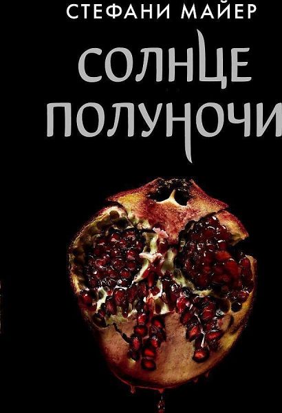 Solnce polunochi – Stephenie Meyer