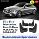 Mudflaps FOR Mercedes Benz E class W212 W213 MUDGUARD SPLASH Mud Flap Guard Fender Mudguards car