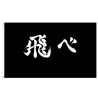 60x90cm/90x150cm Anime Haikyuu Fliegenflagge 2x3ft/3x5ft Schwarz Weiß Wortkunst Dekorieren Banner Image