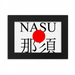 Nasu Japaness City Name Red Sun Flag Desktop Photo Frame Ornaments Picture Art Painting