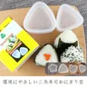 Reisbällchen form DIY Sushi-Form Onigiri Reisbällchen Lebensmittel presse dreieckige