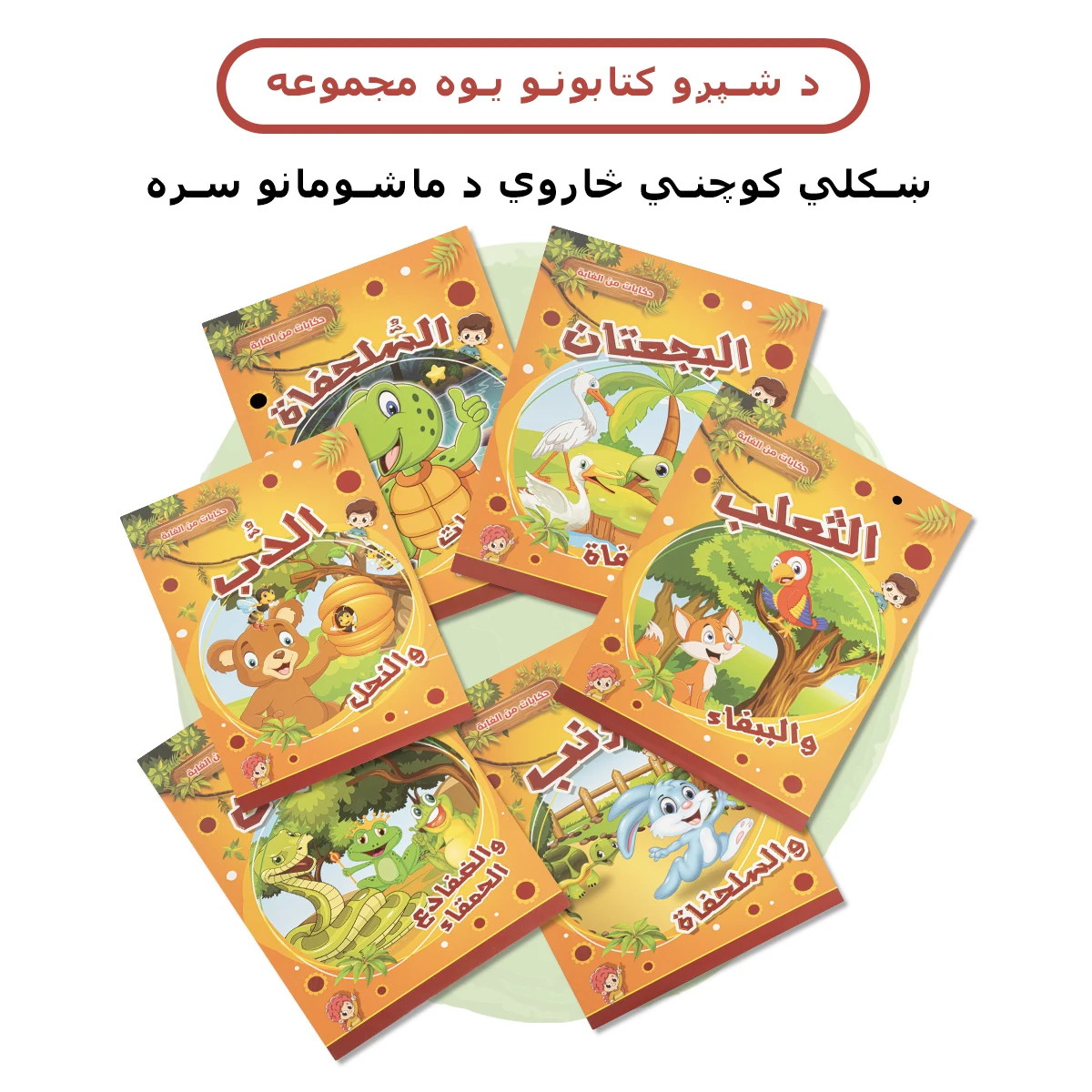 Ein Satz von 6 arabischen Märchen büchern Baby Schlafens zeit Geschichten Farbbild Lesen Bilder bücher frühe Kinder aufklärung Comics