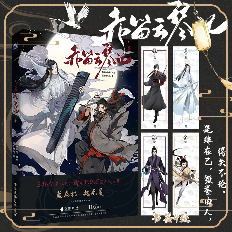 Chi di yun qin ji original comic buch vol. 1 mo dao zu shi wei wuxian, lan wangji chinesische antike romantik manga bücher