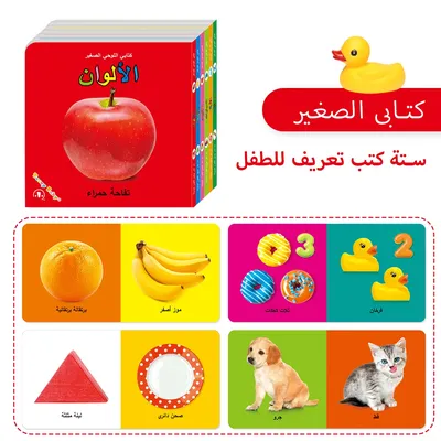 A set of 6 books in Arabic to improve your baby's cognition with pictures A first gift for your