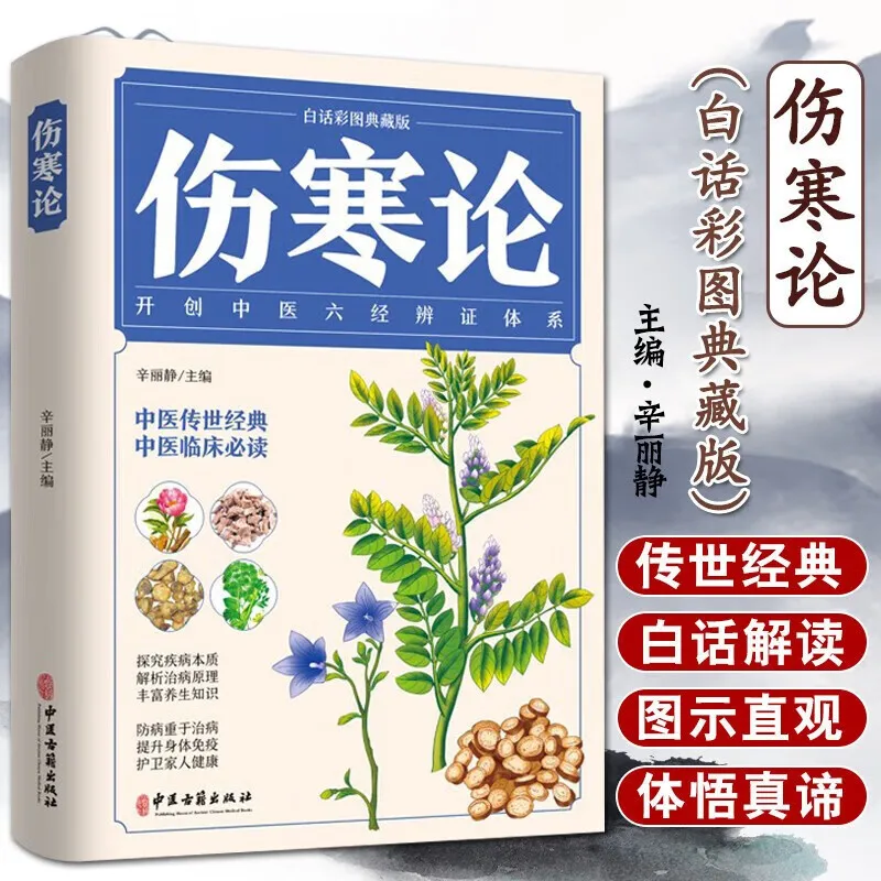 Chinesisches Buch „Behandlung über Febrilerkrankungen“ ist ein traditioneller chinesischer Medizinklassiker, der das Gesundheitswissen erreicht Image
