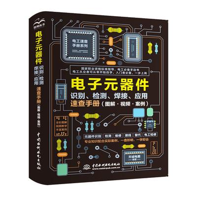 TEMU Quick Reference Manual For Identifying, Testing, Soldering, And Applying Electronic Components. Chinese Version