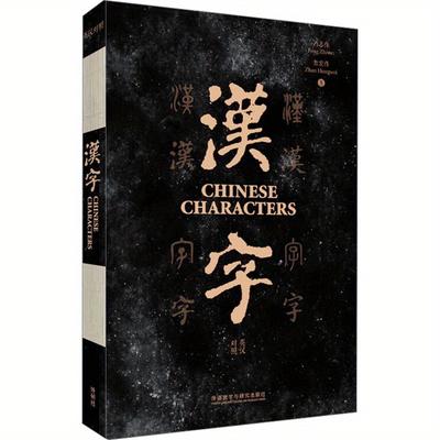 TEMU Chinese Characters: A Guide To Hanzi (english And Chinese Edition), Chinese Version