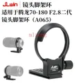 A065 supporto per obiettivo adattatore per treppiede per fotocamera in lega per tamron 70-180mm F2.8 II Di III VC VXD G2 come standard