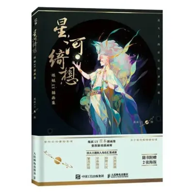 Romantic and Fantasy Style Xing He Qi Xiang Illustrations Painting Drawing Art Book for Adults Spectreman