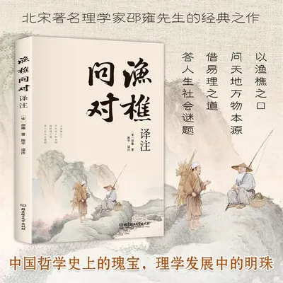 Yu Qiao Wen Dui By Shao Yong A Famous Neo-Confucianist in The Northern Song Dynasty Chinese Philosophy Books Vernacular Chinese