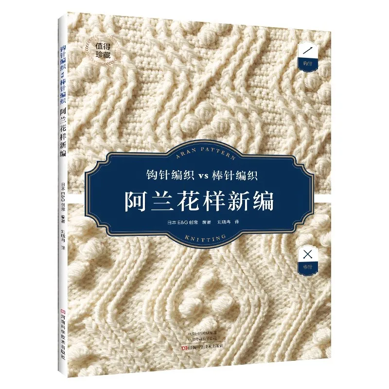 Buch zum Stricken und Häkeln von Mustern – Traditioneller Stichführer für Pullover, Schals, Decken mit Diagrammen Image