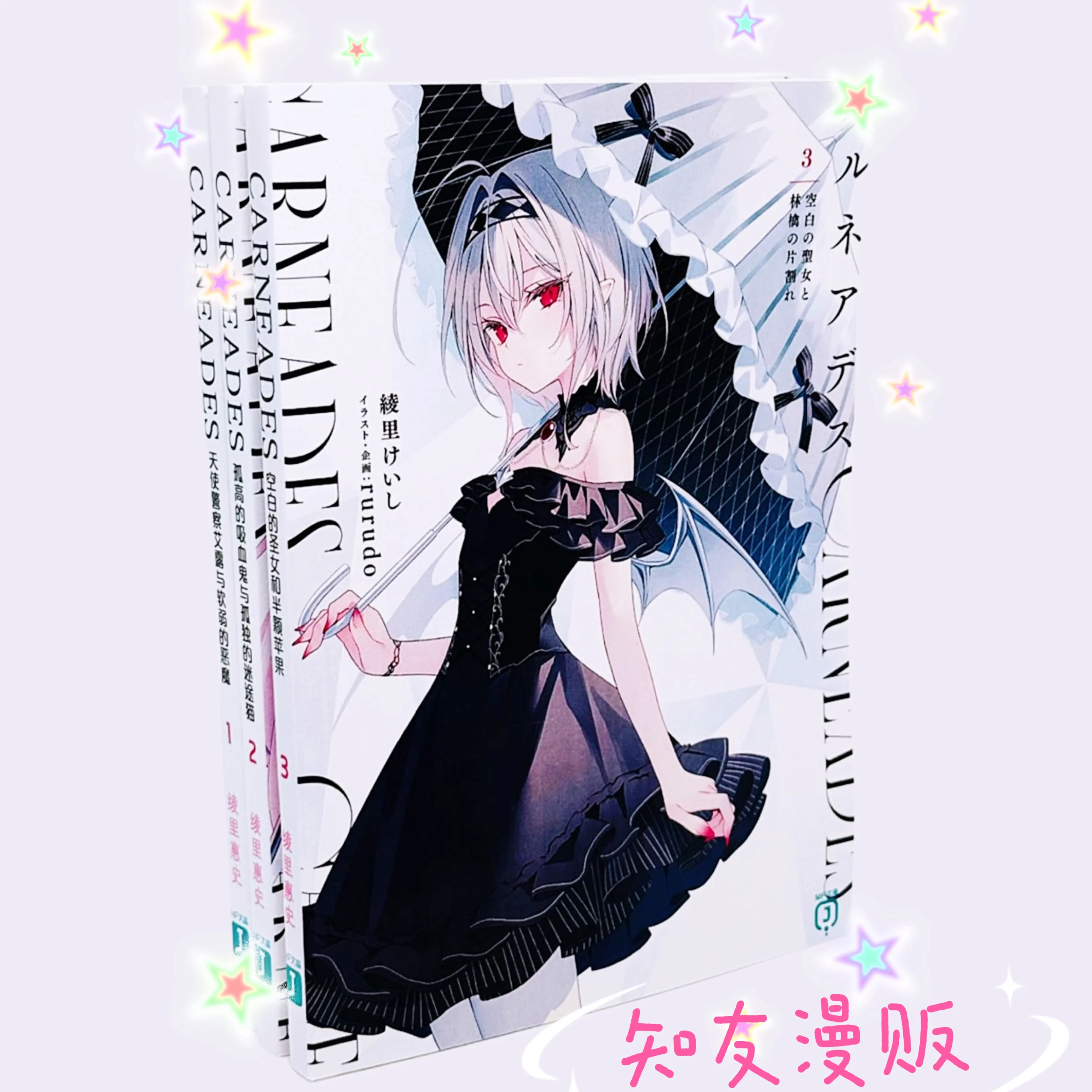 Spot Light Novel CARNEADES 1-3 + Manga Band 1, Keishi Ayari, Vereinfachter Chinesisch Image