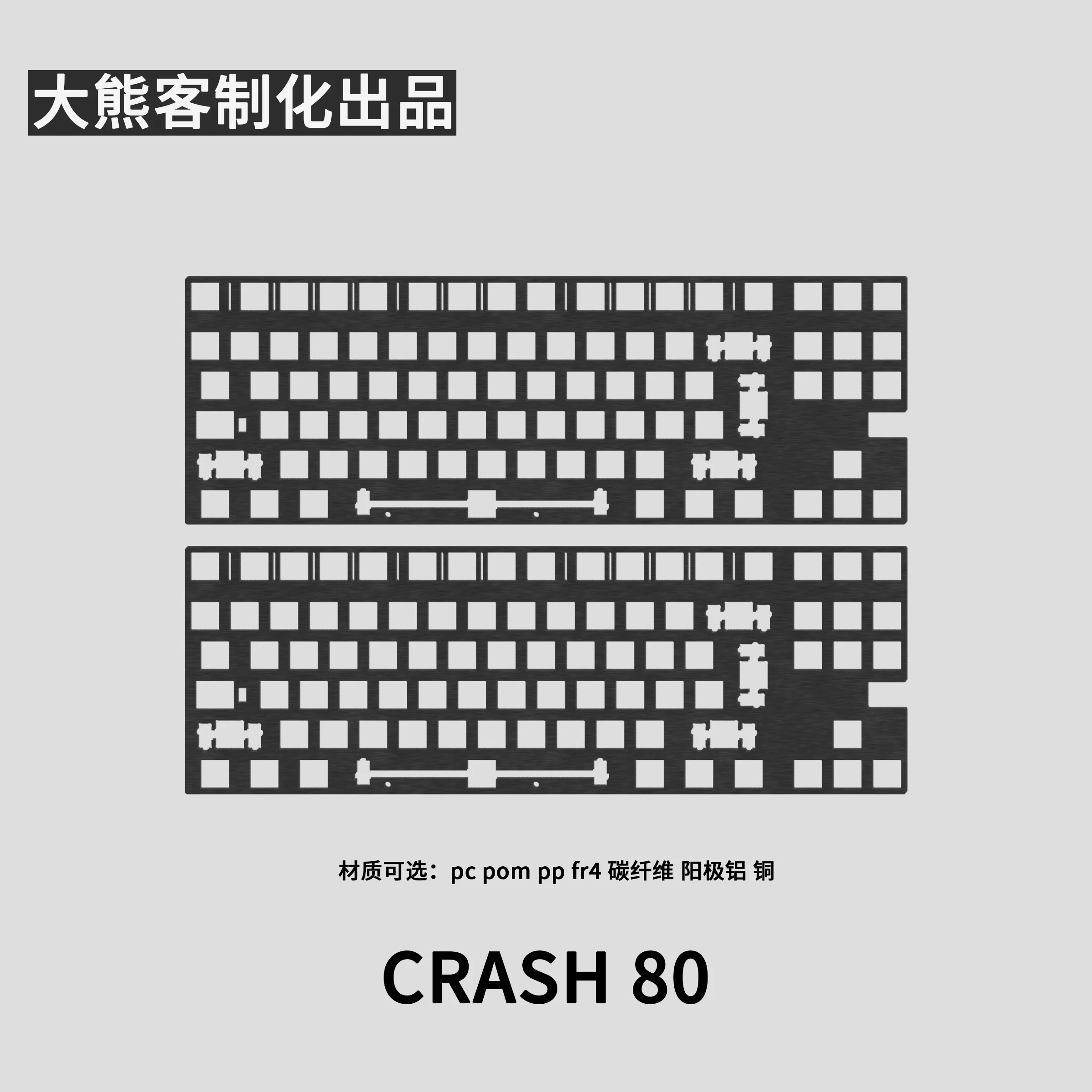 Crush 80-Positionierungsplatte für mechanische Tastatur, PC, PP, POM, FR4, Aluminium, Kohlenstoff, Messing, individuelles Gaming-Tastatur-Zubehör, DIY Image