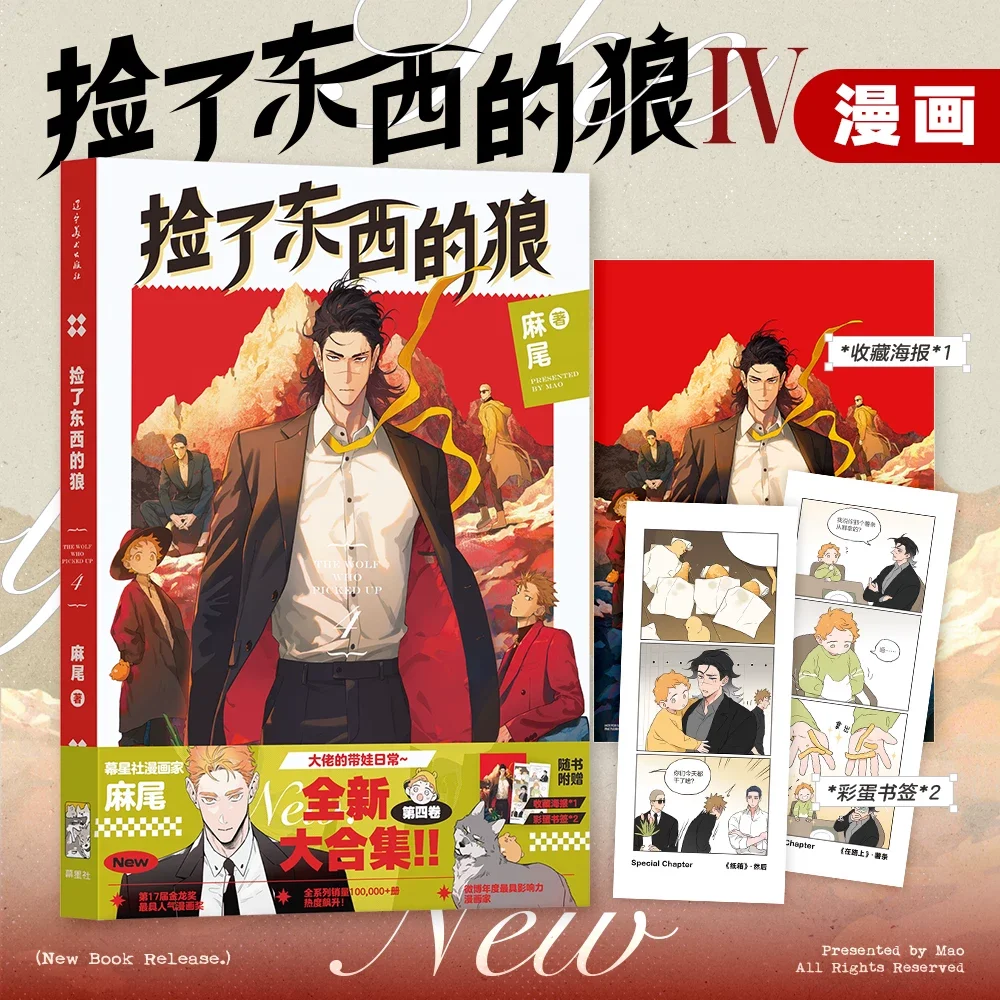 Der Wolf, der das Original-Manga-Buch Band 4 von Mao Wolf King und Little Potato aufnahm, sind lustige Romantik-Danmei-Comics Image